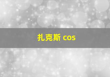 扎克斯 cos